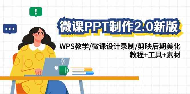 （9303期）微课PPT制作-2.0新版：WPS教学/微课设计录制/剪映后期美化/教程+工具+素材插图