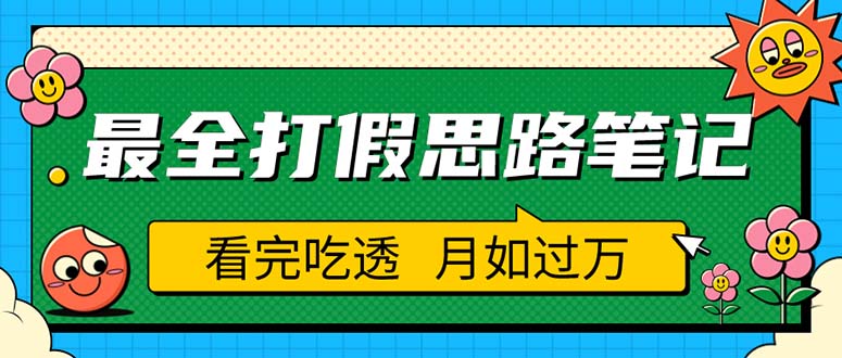 （5800期）职业打假人必看的全方位打假思路笔记，看完吃透可日入过万（仅揭秘）插图