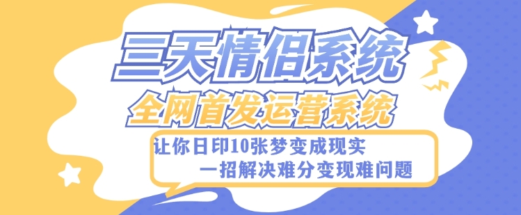 全新三天情侣系统-全网首发附带详细搭建教程-小白也能轻松上手搭建【详细教程+源码】插图