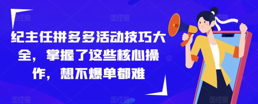 纪主任拼多多活动技巧大全，掌握了这些核心操作，想不爆单都难插图