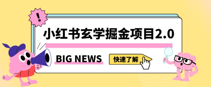 小红书玄学掘金项目，值得常驻的蓝海项目，日入3000+附带引流方法以及渠道【揭秘】插图