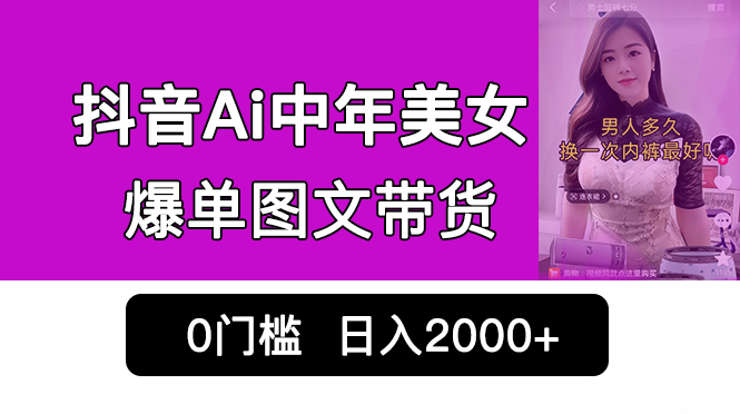 （6865期）抖音Ai中年美女爆单图文带货，zui新玩法，0门槛发图文，日入2000+销量爆炸插图