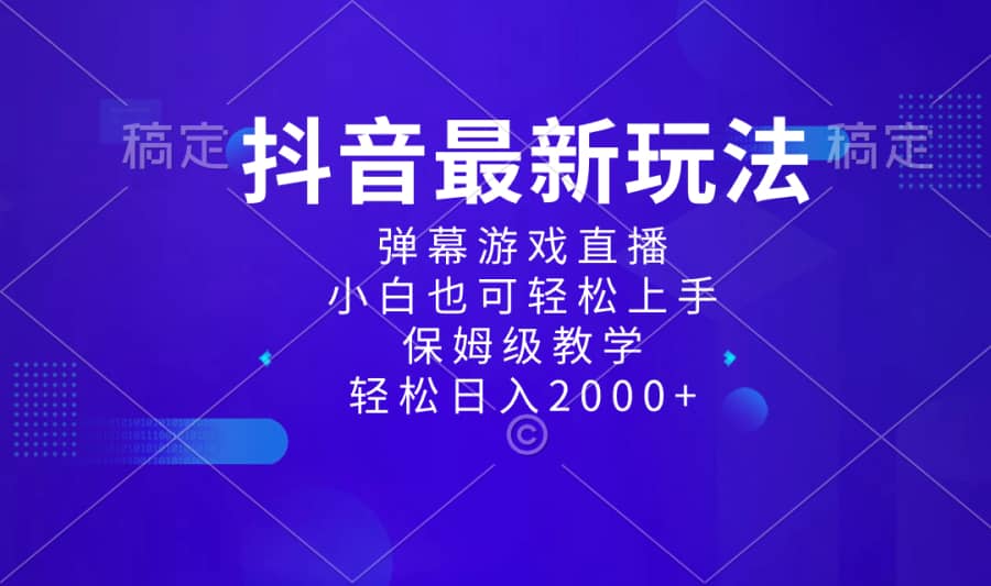 （8485期）抖音zui新项目，弹幕游戏直播玩法，小白也可轻松上手，保姆级教学 日入2000+插图