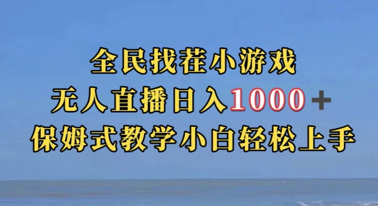 全民找茬小游戏直播玩法，抖音爆火直播玩法，日入1000+插图