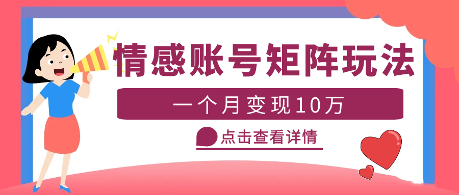 （5536期）云天情感账号矩阵项目，简单操作，月入10万+可放大（教程+素材）插图