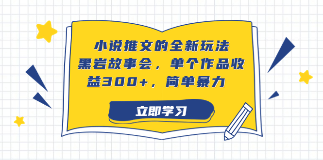 （6849期）小说推文的全新玩法，黑岩故事会，单个作品收益300+，简单暴力插图