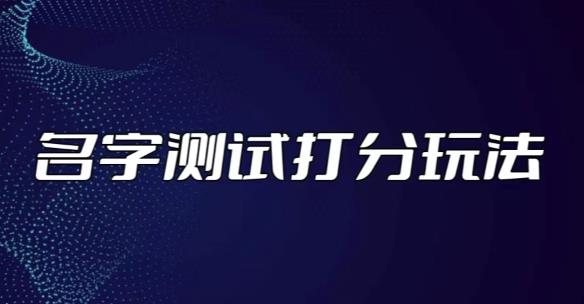 zui新抖音爆火的名字测试打分无人直播项目，轻松日赚几百+【打分脚本+详细教程】插图