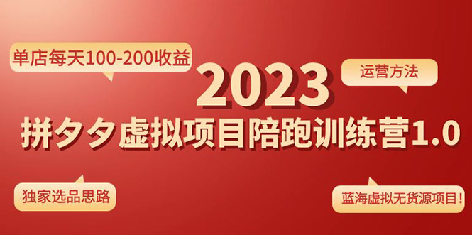 （4641期）《拼夕夕虚拟项目陪跑训练营1.0》单店每天100-200收益 独家选品思路和运营插图