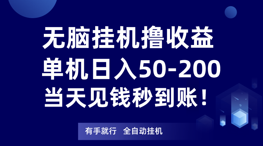 无脑挂机撸收益，单机日入50-200元，当天见钱秒到账！插图