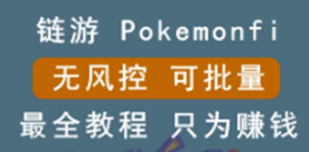 链游：pokemonfi，边玩边赚游戏，无风控，可批量操作!插图