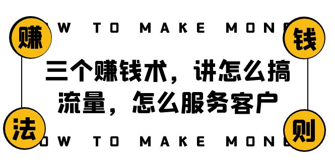 阿国随笔三个赚钱术，讲怎么搞流量，怎么服务客户，年赚10万方程式插图