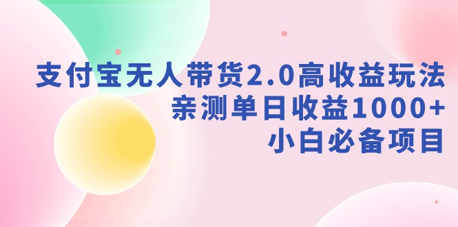 （9018期）zhifu宝无人带货2.0高收益玩法，亲测单日收益1000+，小白必备项目插图