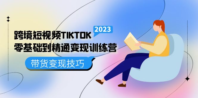 （5141期）跨境·短视频TIKTOK零基础到精通变现训练营 短视频·独立站·带货变现技巧插图