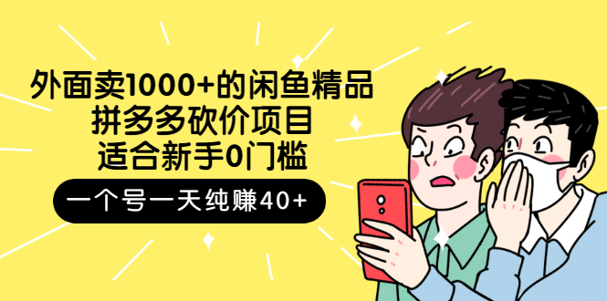 （2677期）外面卖1000+的闲鱼精品：拼多多砍价项目，一个号一天纯赚40+适合新手0门槛插图