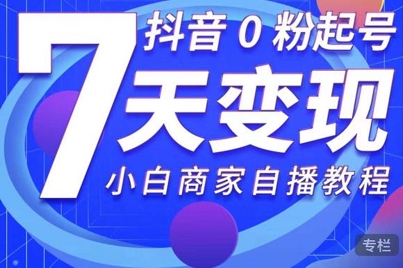 抖音0粉起号7天变现，无需专业的团队，小白商家从0到1自播教程插图