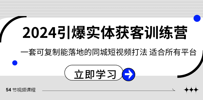 （8664期）2024·引爆实体获客训练营 一套可复制能落地的同城短视频打法 适合所有平台插图