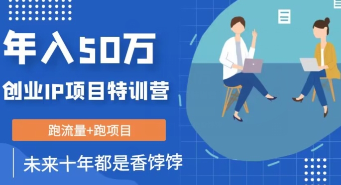 创业IP年入50W核心方法，未来10年zui值得做的项目【揭秘】插图