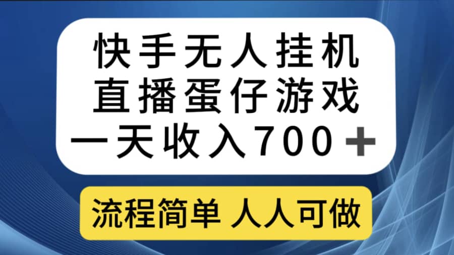 （7411期）快手无人挂机直播蛋仔游戏，一天收入700+流程简单人人可做（送10G素材）插图