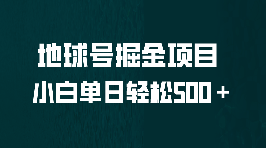 （6539期）全网首发！地球号掘金项目，小白每天轻松500＋，无脑上手怼量插图