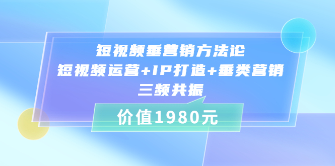 （3585期）短视频垂营销方法论:短视频运营+IP打造+垂类营销，三频共振插图