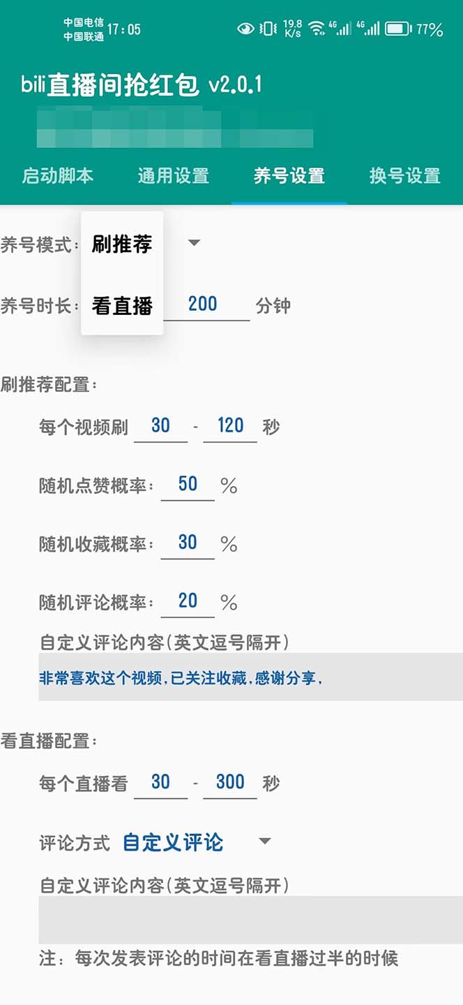 （6248期）zui新哔哩直播间全自动抢红包挂机项目，单号5-10+【脚本+详细教程】插图1