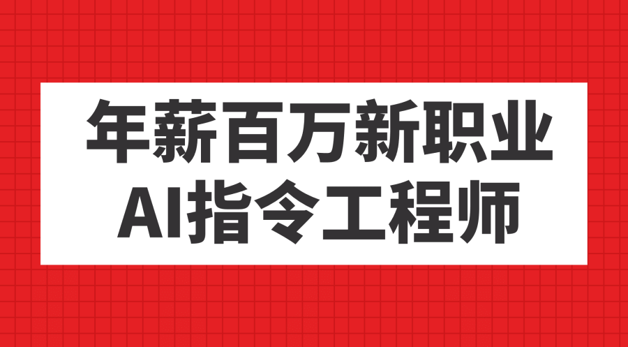 （7394期）年薪百万新职业，AI指令工程师插图