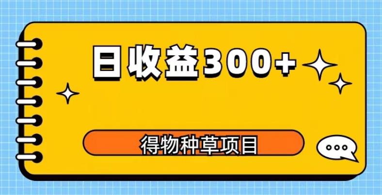 得物种草项目玩法，是0成本长期稳定，日收益200+【揭秘】插图