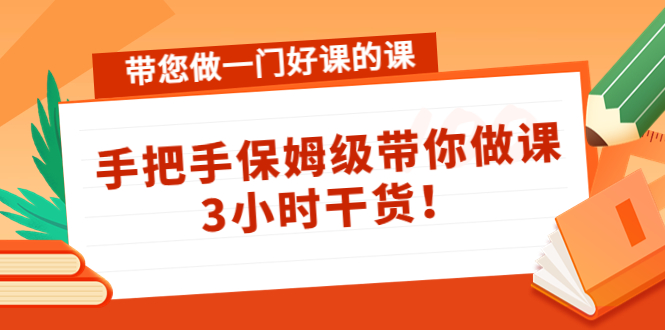 （4309期）带您做一门好课的课：手把手保姆级带你做课，3小时干货！插图