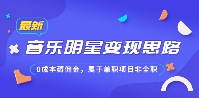 （6532期）某公众号付费文章《音乐明星变现思路，0成本薅佣金，属于兼职项目非全职》插图