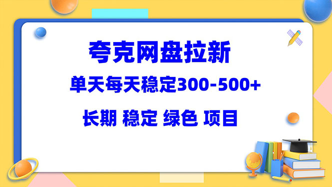 （5942期）夸克网盘拉新项目：单天稳定300-500＋长期 稳定 绿色（教程+资料素材）插图