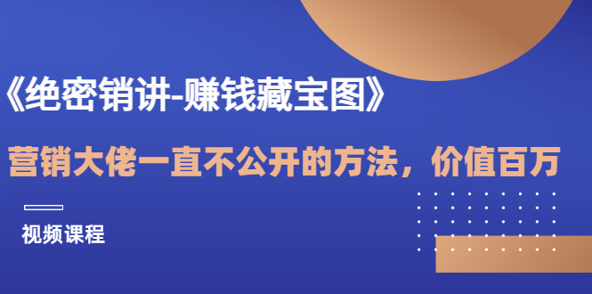 （3094期）《绝密销讲-赚钱藏宝图》营销大佬一直不公开的方法，年入百万（视频课）插图