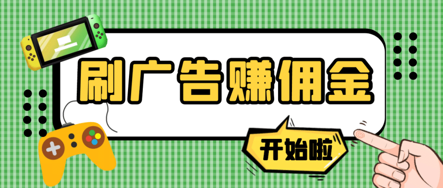 （3945期）【高端精品】zui新手动刷广告赚佣金项目，号称一天50+ 【详细教程】插图