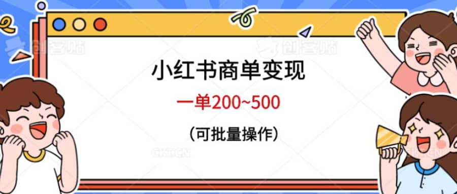 小红书商单变现，一单200~500，可批量操作【仅揭秘】插图