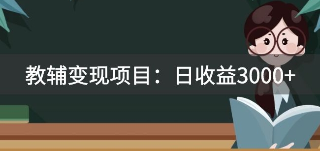 某收费2680的教辅变现项目：日收益3000+教引流，教变现，附资料和资源插图