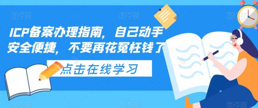 （5541期）ICP备案办理指南，自己动手安全便捷，不要再花冤枉钱了插图