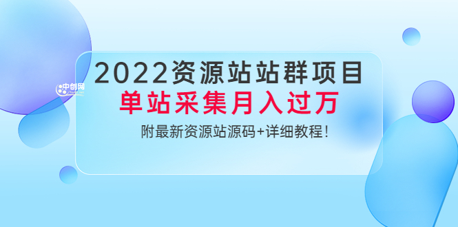 （3300期）2022资源站站群项目：单站采集月入过万，附zui新资源站源码+详细教程！插图