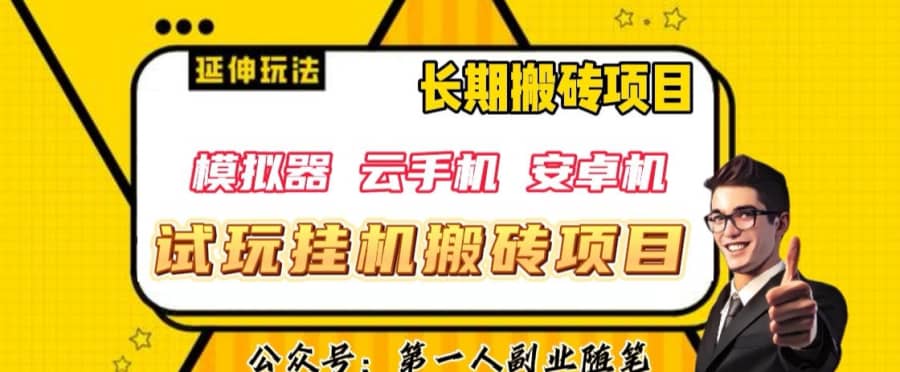 三端试玩挂机搬砖项目（模拟器+云手机+安卓机），单窗口试玩搬砖利润在30+到40+【揭秘】插图