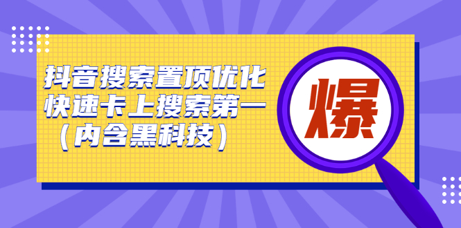 （2423期）抖音搜索置顶优化，快速卡上搜索NO.1（内含黑科技）插图