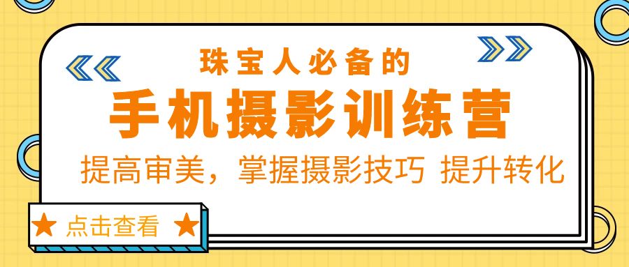 （5801期）珠/宝/人必备的手机摄影训练营第7期：提高审美，掌握摄影技巧 提升转化插图