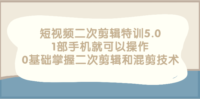 （2674期）短视频二次剪辑特训5.0，1部手机就可以操作，0基础掌握二次剪辑和混剪技术插图