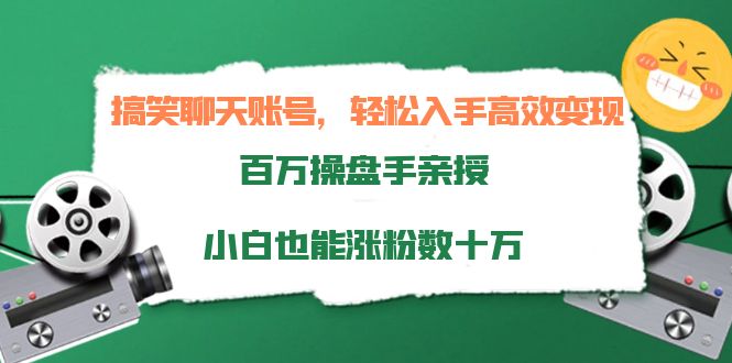 （3871期）搞笑聊天账号，轻松入手高效变现，百万操盘手亲授，小白也能涨粉数十万插图