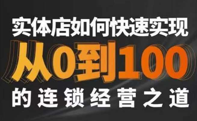 星哥·实体如何快速实现从0-100的连锁经营之道插图