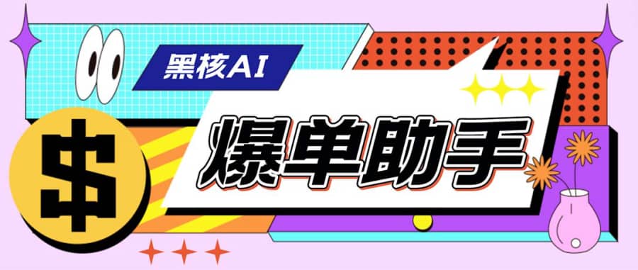 （6050期）【高端精品】外面收费998的黑核AI爆单助手，直播场控必备【永久版脚本】插图