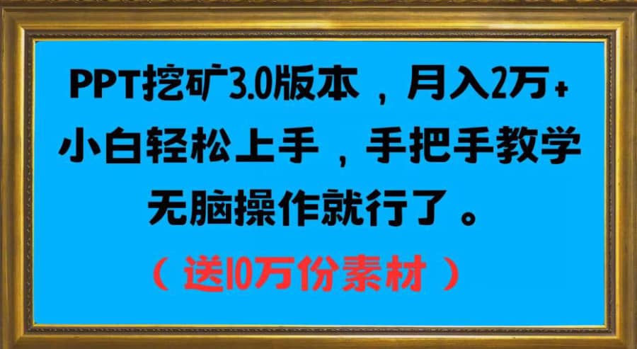 PPT挖矿3.0版本，月入2万小白轻松上手，手把手教学无脑操作就行了（送10万份素材）插图