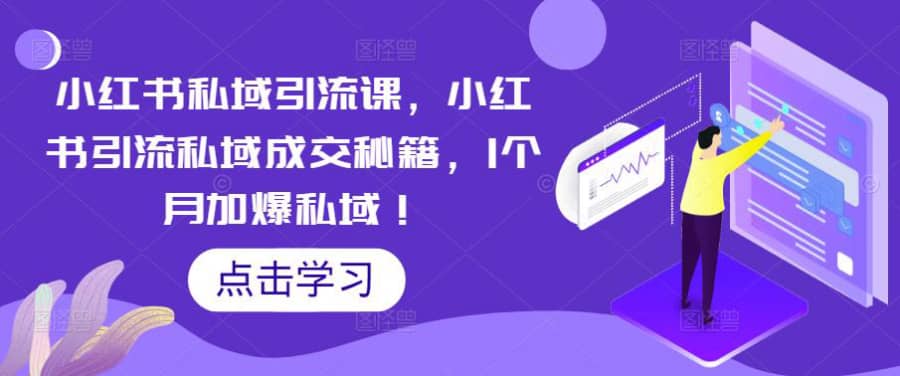 （5352期）小红书私域引流课，小红书引流私域成交秘籍，1个月加爆私域！插图