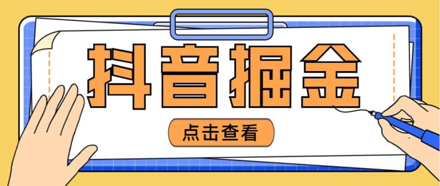 （4842期）zui近爆火3980的抖音掘金项目，号称单设备一天100~200+【全套详细玩法教程】插图