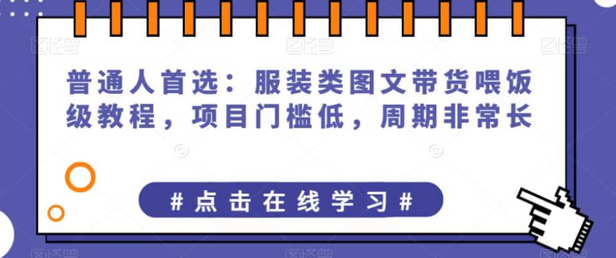 普通人首选：服装类图文带货喂饭级教程，项目门槛低，周期非常长插图