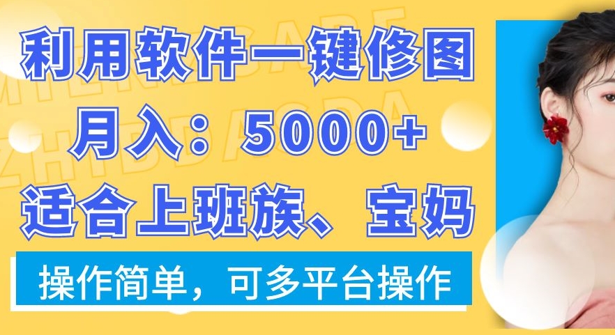 利用软件一键修图月入5000+，适合上班族、宝妈，操作简单，可多平台操作【揭秘】插图