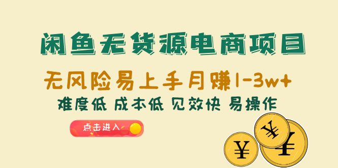 （6473期）闲鱼无货源电商项目：无风险易上手月赚10000+难度低 成本低 见效快 易操作插图