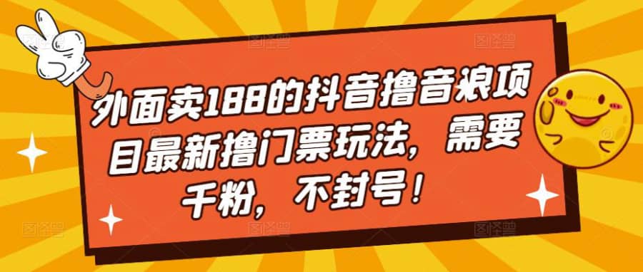 （5085期）外面卖188的抖音撸音浪项目zui新撸门票玩法，需要千粉，不封号！插图